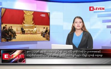 Embedded thumbnail for နောက်ဆုံးရညနေခင်းသတင်