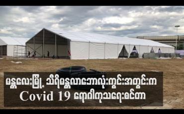 Embedded thumbnail for မန္တလေးမြို့ ချမ်းမြသာစည်မြို့နယ်ရှိ သီရိမန္တလာဘောလုံးကွင်းတွင် ဧရာဝတီဖောင်ဒေးရှင်းက ကုတင် ၃၀၀ ဆံ့ Covid 19 ရောဂါကုသရေးစင်တာ တည်ဆောက် 