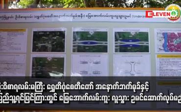 Embedded thumbnail for ဦးဝိစာရလမ်းမကြီး ရွှေတိဂုံစေတီတော် အနောက်ဘက်မုခ်နှင့် ပြည်သူ့ရင်ပြင်ကြားတွင် မြေအောက်လမ်းကူး လူသွားဥမင်ဆောက် လုပ်မည်