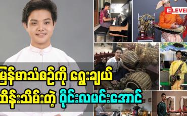 Embedded thumbnail for မြန်မာသံစဉ်ကို ရွေးချယ်ထိန်းသိမ်းတဲ့အပိုင်းကို ပြောလာတဲ့ တေးသံရှင် ဝိုင်းလမင်းအောင် (ရုပ်သံအစီအစဉ်)
