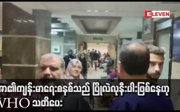 Embedded thumbnail for ဂါဇာ၏ကျန်းမာရေးစနစ်သည် ပြိုလဲလုနီးပါးဖြစ်နေဟု WHO သတိပေး