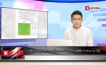 Embedded thumbnail for ဇူလိုင် ၁၇  ရက် နံနက်ခင်းသတင်းအစီအစဉ်