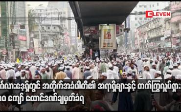 Embedded thumbnail for ဘင်္ဂလားဒေ့ရှ်တွင် အတိုက်အခံပါတီ၏ အရာရှိများနှင့် တက်ကြွလှုပ်ရှားသူ ၂၀၀ ကျော် ထောင်ဒဏ်ချမှတ်ခံရ