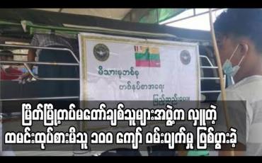 Embedded thumbnail for မြိတ်မြို့တွင် တပ်မတော်ချစ်သူများအဖွဲ့မှ လာရောက်လှူဒါန်းသည့်ထမင်းထုပ်ကိုစားမိသည့်လူတစ်ရာကျော် ဝမ်းပျက်/ဝမ်းလျော ဖြစ်ပွားခဲ့ 