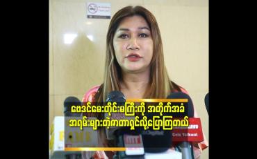 Embedded thumbnail for &amp;#039;ငယ်ငယ်တုန်းက တော့မခံချင်စိတ်နဲ့ ကြိုးစားတယ်.