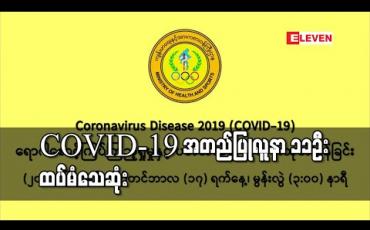 Embedded thumbnail for COVID-19 အတည်ပြုလူနာ ၁၁ဦးထပ်မံသေဆုံးခဲ့ပြီးစုစုပေါင်း သေဆုံးသူ ၅၇ဦးရှိလာ