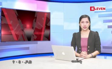 Embedded thumbnail for မေလ ၃ ရက်နေ့ နံနက်ပိုင်းသတင်းအစီအစဉ်