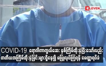 Embedded thumbnail for COVID-19  ရောဂါကာကွယ်ဆေး တတိယအကြိမ်ထိုးနှံခြင်းများရှိနေ၍ မပြုလုပ်ကြရန် မေတ္တာရပ်ခံ