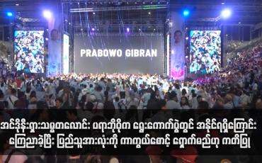 Embedded thumbnail for အင်ဒိုနီးရှားသမ္မတလောင်း ပရာဘိုဝိုက ရွေးကောက်ပွဲတွင် အနိုင်ရရှိကြောင်း ကြေညာခဲ့ပြီး ပြည်သူအားလုံးကို ကာကွယ်စောင့် ရှောက်မည်ဟု ကတိပြု