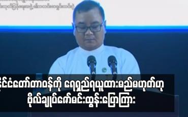 Embedded thumbnail for အိမ်စောင့်အစိုးရအနေဖြင့် နိုင်ငံတော်တာဝန်ကို ရေရှည်ရယူထားမည်မဟုတ်