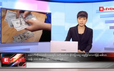 Embedded thumbnail for အောက်တိုဘာလ ၃၁ ရက်နေ့ ညနေခင်းသတင်းအစီအစဉ်