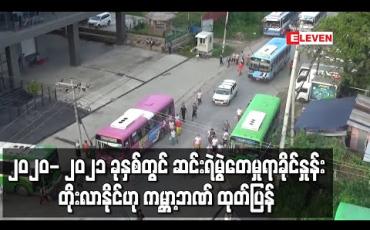 Embedded thumbnail for အကြွေးများ ပြန်မဆပ်နိုင်မှုအပြင် အစိုးရ၏ ကိုဗစ်ထိန်းချုပ်ရေး အစီအမံများကြောင့် အိမ်ထောင်စုများစွာ ဆင်းရဲမွဲတေပြီး ၂၀၂၀- ၂၀၂၁ ခုနှစ်တွင် ဆင်းရဲမွဲတေမှုရာခိုင်နှုန်း တိုးလာနိုင်ဟု ကမ္ဘာ့ဘဏ် ထုတ်ပြန်