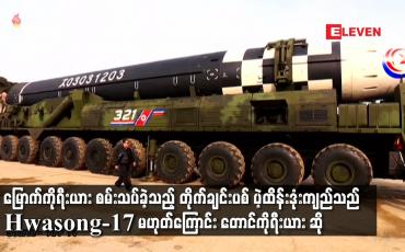 Embedded thumbnail for မြောက်ကိုရီးယား စမ်းသပ်ခဲ့သည့် ပဲ့ထိန်းဒုံးကျည်သည် Hwasong-17 မဟုတ်ကြောင်း တောင်ကိုရီးယား ဆို