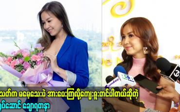 Embedded thumbnail for ပရိသတ်က မမေ့သေးပဲ အားပေးကြလို့ကျေးဇူးတင်ပါတယ်ဆိုတဲ့ သရုပ်ဆောင် ချောရတနာ