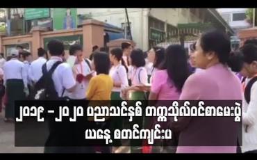 Embedded thumbnail for ၂၀၁၉-၂၀၂၀ ပညာသင်နှစ် တက္က သိုလ်ဝင် စာမေးပွဲမြန်မာတစ်နိုင်လုံးတွင် ယနေ့ စတင်ကျင်းပ 