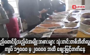 Embedded thumbnail for သုံးတင်းတစ်အိတ်လျှင် ကျပ် ၁၅၀၀၀ မှ ကျပ်၂၀၀၀၀ အထိ ဈေးမြင့်တက်နေ