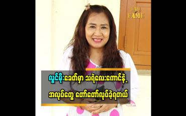 Embedded thumbnail for သရုပ်ဆောင် လွင်မိုး နဲ့ ကျောင်းသား ဇာတ်တွေတော်တော်ရိုက်ရတယ် ဆိုတဲ့ သရုပ်ဆောင် အေးအေးခိုင်