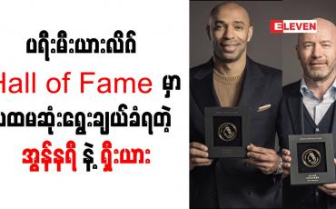 Embedded thumbnail for ပရီးမီးယားလိဂ် Hall of Fame တွင် ပထမဆုံးရွေးချယ်ခံရသူများအဖြစ် အလန်ရှီးယားနှင့် အွန်နရီ မှတ်တမ်းဝင်