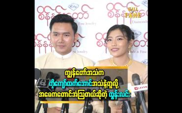 Embedded thumbnail for ကျွန်တော် အသံ က ကိုကျော်ထက်အောင် အသံ နဲ့ တူလို့ အမေ ကတောင် အံသြ တယ် ဆိုတဲ့ ထွန်းလင်း
