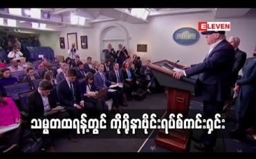 Embedded thumbnail for သမ္မတထရန့်တွင် ကိုရိုနာဗိုင်းရပ်စ် ကင်းရှင်းကြောင်း အိမ်ဖြူတော် အတည်ပြု