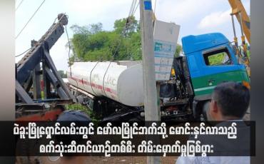 Embedded thumbnail for ပဲခူးမြို့ရှောင်လမ်းတွင် မော်လမြိုင်ဘက်သို့ မောင်းနှင်လာသည့် စက်သုံးဆီတင်ယာဉ်တစ်စီး တိမ်းမှောက်မှုဖြစ်ပွား