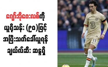 Embedded thumbnail for ဂျော်အိုဖေးလစ်ကို ယူရိုသန်း (၉၀)ဖြင့် အပြီးသတ်ခေါ်ယူရန် ချယ်လ်ဆီး ဆန္ဒရှိ