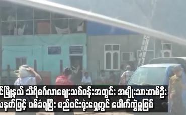 Embedded thumbnail for သီရိမင်္ဂလာဈေးသစ်ဝန်းအတွင်း အမျိုးသားတစ်ဦး သေနတ်ဖြင့်ပစ်ခံရပြီး စည်ပင်းရုံးရှေ့တွင် ပေါက်ကွဲမှုဖြစ်