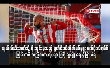 Embedded thumbnail for ချယ်လ်ဆီးဘက်သို့ ဂိုးသွင်းခဲ့သည့် ရှက်ဖီးလ်တိုက်စစ်မှူး မက်ဂိုးလ်ရစ်ခ် ကြမ်းတမ်းသည့်စကားလုံးများဖြင့် လူမျိုးရေးခွဲခြားခံရ 