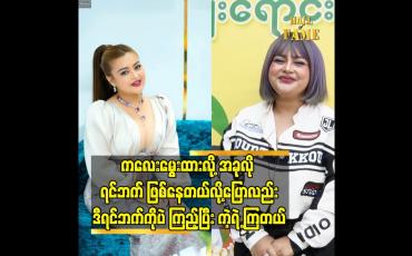Embedded thumbnail for ကလေးမွေးထားလို့ အခုလို ရင်ဘက် ဖြစ်နေတယ်လိူ့ ပြောလည်း ဒီရင်ဘက် ကို ပဲ ကြည့်ပြီး ကဲ့ရဲ့ ကြတယ်