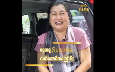 Embedded thumbnail for မွေးနေ့ လက်ဆောင်ရတာနဲ့ ပက်သတ်ပြီး ပျော်လွန်းလို့ ရေးလိုက်တာ တစ်ချို့ ပရိသတ်တွေက အထင်မြင်လွဲကြတယ် ဆိုတဲ့ သရုပ်ဆောင် အေးသီတာ