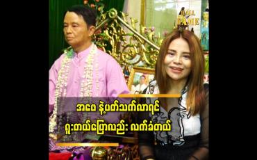Embedded thumbnail for အဖေ ရဲ့ ကျေးဇူး တွေက ဝတ်ရည်တို့ ဆပ်လို့ကုန်မှာ မဟုတ်ပါဘူးဆိုတဲ့ အဆိုတော် ဝတ်ရည်