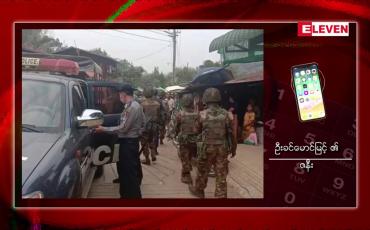Embedded thumbnail for တပ်မတော်သားများက နေအိမ်သို့ လာရောက်ဖမ်းဆီး