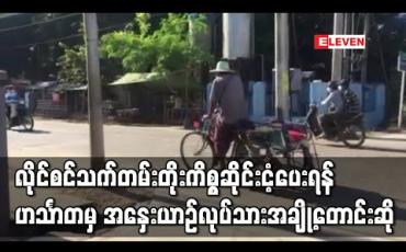 Embedded thumbnail for လိုင်စင်သက်တမ်းတိုးကိစ္စဆိုင်းငံ့ပေးရန် ဟင်္သာတမြို့မှအနှေးယာဉ်လုပ်သား (၁၂၂) ဦး လက်မှတ်ထိုးတောင်းဆို