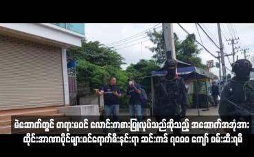 Embedded thumbnail for မဲဆောက်တွင် တရားမဝင် လောင်းကစားပြုလုပ်သည်ဆိုသည့် အဆောက်အအုံအား ထိုင်းအာဏာပိုင်များဝင်ရောက်စီးနင်းရာ ဆင်းကဒ် ၇၀၀၀ ကျော် ဖမ်းဆီးရမိ 