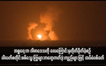 Embedded thumbnail for အစ္စရေးက ဂါဇာဒေသကို လေကြောင်းမှတိုက်ခိုက်ခဲ့စဉ် ပါလက်စတိုင်းစစ်သွေးကြွများက ရော့ကတ်ဒုံးကျည်များဖြင့် ထပ်မံပစ်ခတ်