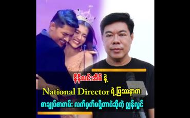Embedded thumbnail for &amp;#039;&amp;#039;နီနီလင်းအိမ်တို့ ပြဿနာကို ကျွန်တော်သေချာမသိပါဘူး&amp;#039; &amp;#039;ဆိုတဲ့ဂျွန်လွင်