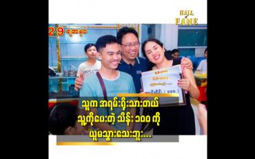Embedded thumbnail for သူက အရမ်းရိုးသားတယ် သူ့ကို ပေးတဲ့ သိန်း ၁၀၀ ကို ယူမသွားသေးဘူး