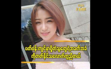 Embedded thumbnail for တ်ဝန်းကျင် မှာ ရှိတဲ့ သူတွေရဲ့ အခက်အခဲ ကို တတ်နိုင်သလောက် ကူညီတယ်