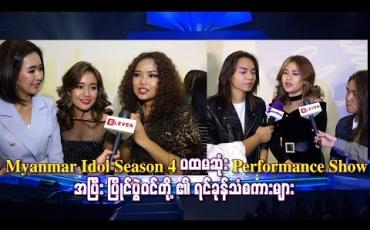 Embedded thumbnail for Myanmar Idol Season 4 ပထမဆုံး Performance Showအပြီး ပြိုင်ပွဲဝင်တို့၏ ရင်ခုန်သံစကားများ