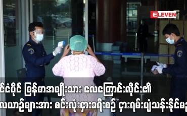 Embedded thumbnail for နိုင်ငံပိုင်မြန်မာ အမျိုးသား လေကြောင်းလိုင်း၏ လေယာဉ်များအား မြန်မာနိုင်ငံတွင်းနှင့် အာရှ ပစိဖိတ်ဒေသများသို့ စင်းလုံးငှားခရီးစဉ် ငှားရမ်းပျံသန်းနိုင်မည်