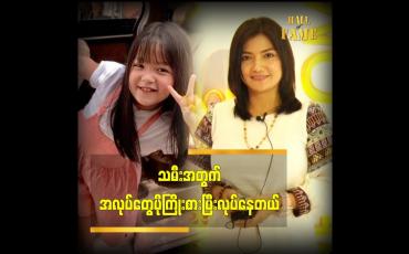 Embedded thumbnail for သမီးက အရမ်းလိမ္မာတယ် ဆိုတဲ့ သရုပ်ဆောင် မျိုးစန္ဒီကျော်