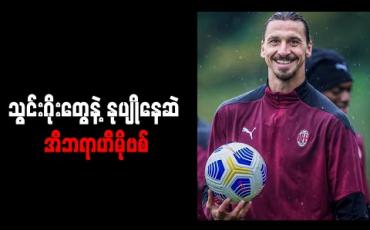 Embedded thumbnail for သွင်းဂိုးတွေနဲ့ နုပျိုနေဆဲ အီဘရာဟီမိုဗစ် 