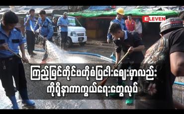 Embedded thumbnail for ကြည့်မြင်တိုင် ဗဟိုစံပြငါးစျေးအတွင်း ကိုရိုနာကြိုတင်ကာကွယ်မှုအဖြစ် စျေးသန့်ရှင်းရေးလုပ်ပြီး ပိုးသတ်ဆေးဖျန်း  