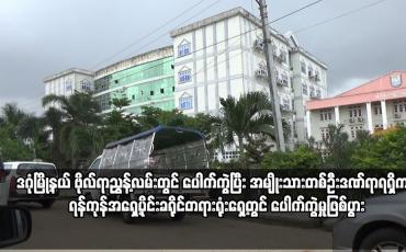 Embedded thumbnail for ရန်ကုန်အရှေ့ပိုင်းခရိုင်တရားရုံးရှေ့တွင် ပေါက်ကွဲမှုဖြစ်ပွား