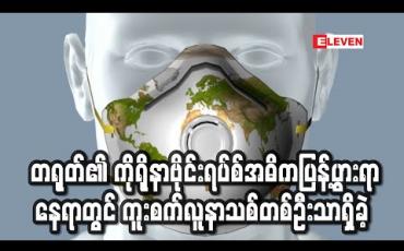 Embedded thumbnail for ကမ္ဘာ့နိုင်ငံများတွင် ကိုရိုနာဗိုင်းရပ်စ်ကပ်ရောဂါဖြစ်ပွားနေချိန် တရုတ်၏အဓိကပြန့်ပွားရာနေရာ၌ လူနာသစ်တစ်ဦးသာ ရှိခဲ့ဟု အစိုးရ ထုတ်ပြန် (ရုပ်သံ) 