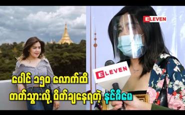 Embedded thumbnail for Covid ကာလမှာ ပေါင် ၁၅၀ လောက်ထိတတ်သွားလို့ ဝိတ်ချနေရတယ်လို့ ဆိုလာတဲ့ အဆိုတော် နင်ဇီမေ 