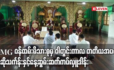 Embedded thumbnail for Eleven Media Group ဝန်ထမ်းမိသားစုမှ ဝါတွင်းကာလ တတိယအပတ် ဝါဆိုသင်္ကန်းနှင့်နေ့ဆွမ်းအလှူတော်ကိုစိန်ရတနာဓမ္မာစရိယစာသင်တိုက်တွင် ဆက်ကပ်လှူဒါန်း 
