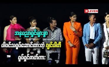 Embedded thumbnail for အနုပညာရှင်များစွာပါဝင်သရုပ်ဆောင်ထားပြီး ရယ်မောစရာရသများခံစားရမည့် ဂျင်တွေအလည်ပြိုင်ကြတဲ့ “ဂျင်ပါတီ’’ ရုပ်ရှင်ဇာတ်ကား