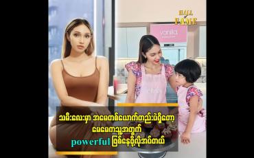 Embedded thumbnail for သမီးလေးမှာ အမေ တစ်ယောက်တည်းပဲရှိတော့ မေမေကသူ့အတွက် powerful ဖြစ်နေဖို့လိုအပ်တယ်
