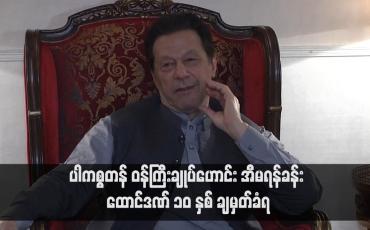Embedded thumbnail for ပါကစ္စတန် ဝန်ကြီးချုပ်ဟောင်း အီမရန်ခန်း ထောင်ဒဏ် ၁၀ နှစ် ချမှတ်ခံရ